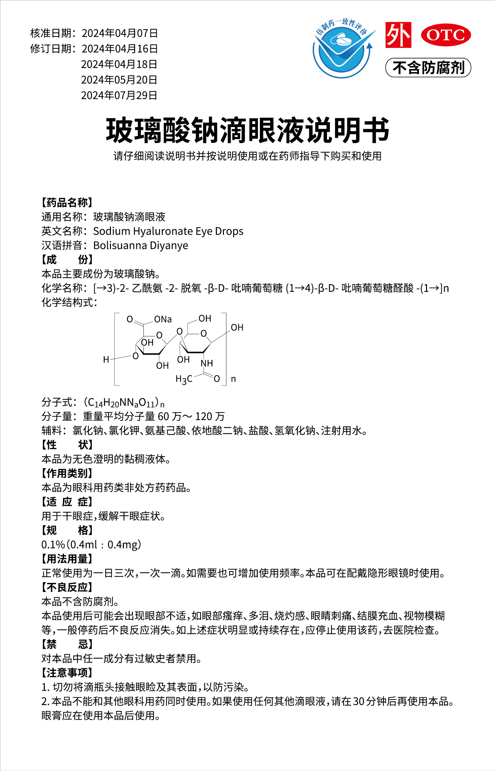 玻璃酸鈉滴眼液說(shuō)明書(shū)(01版)-01.jpg