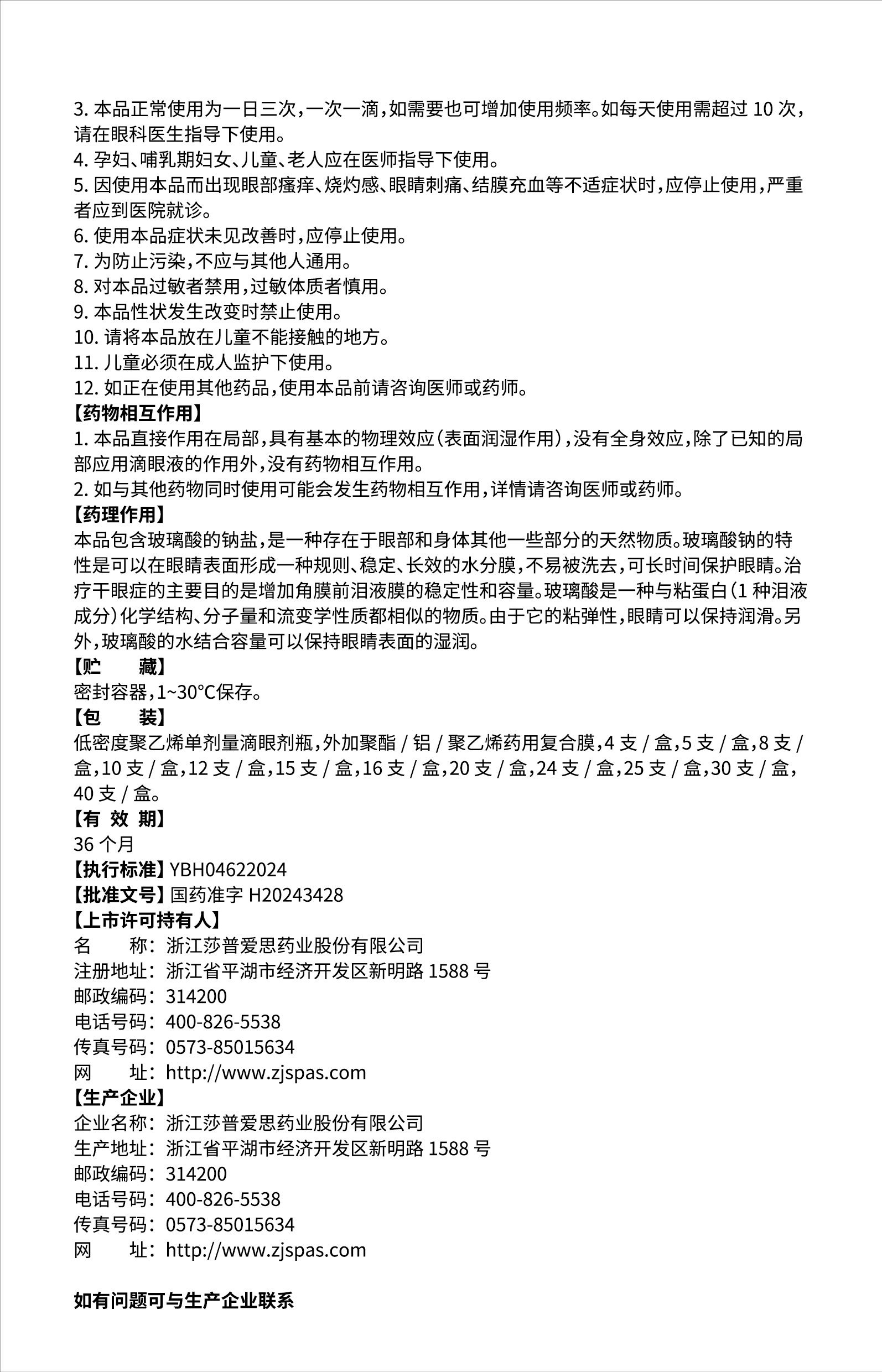 玻璃酸鈉滴眼液說(shuō)明書(shū)(01版)-02.jpg